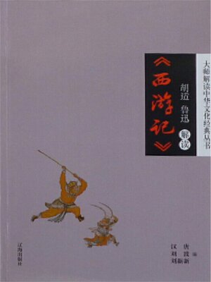 cover image of 胡适、鲁迅解读《西游记》